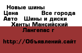 Новые шины 205/65 R15 › Цена ­ 4 000 - Все города Авто » Шины и диски   . Ханты-Мансийский,Лангепас г.